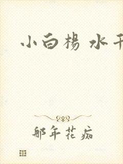 小白杨 水千丞