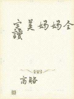 完美妈妈全文阅读封面