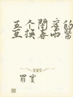 五个闺蜜的疯狂互换春雨医生