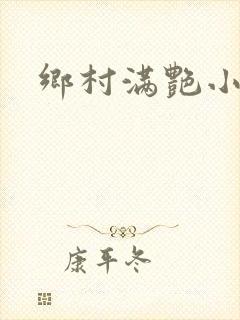 乡村满艳小说