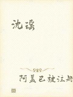 沈瑶封面