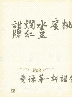甜烂水蜜桃 黄牌红豆