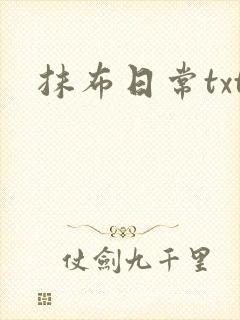 抹布日常txt