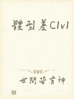 体型差C1v1
