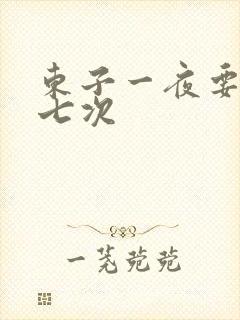东子一夜要白洁七次