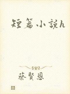 短篇小说h