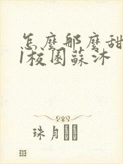 怎么那么甜1v1校园苏沐
