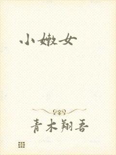小嫩女封面