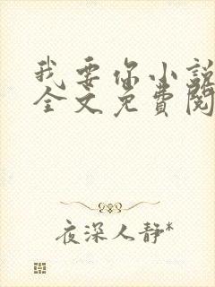 我要你小说臣年全文免费阅读