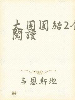 大团圆结2全文阅读