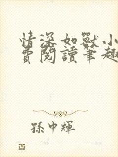 情深如兽小说免费阅读笔趣阁无弹窗