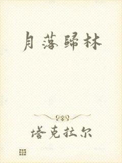 月落归林