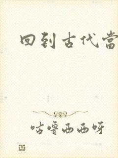 回到古代当兽医