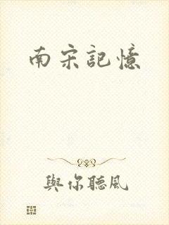 南宋记忆