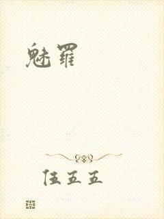 魅罗