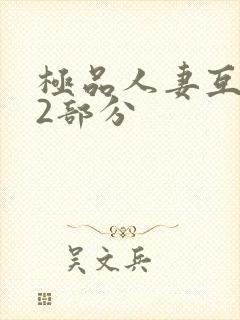 极品人妻互换32部分
