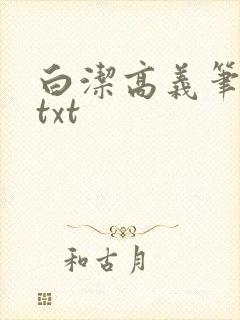 白洁高义笔趣阁txt