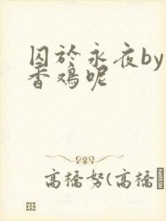 囚于永夜by麦香鸡呢