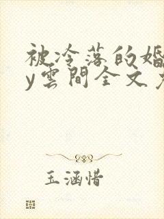 被冷落的婚姻by云间全文免费笔趣阁封面
