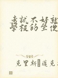 考试不好就要当学校的坐便器封面
