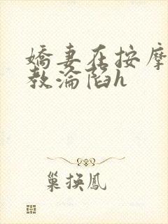 娇妻在按摩师调教沦陷h封面