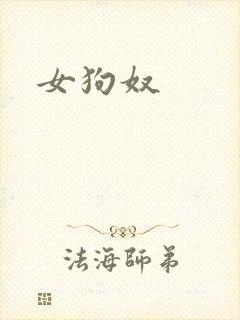 女狗奴