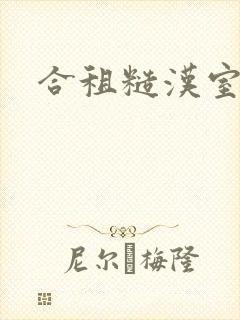合租糙汉室友封面