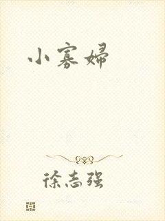 小寡妇