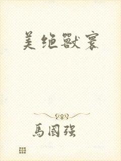 美绝兽寰