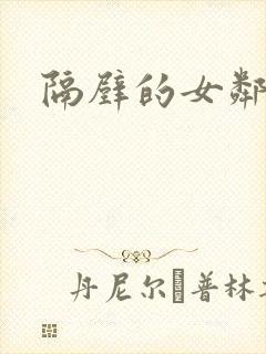 隔壁的女邻居