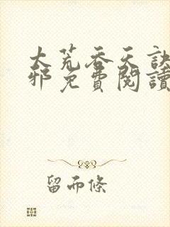 太荒吞天诀柳无邪免费阅读完整版