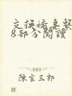 交换娇妻系列48部分阅读