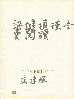 梁健项瑾全文免费阅读