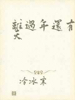离过年还有多少天