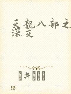 天龙八部之极乐深交
