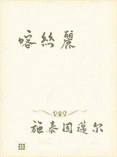喀丝丽