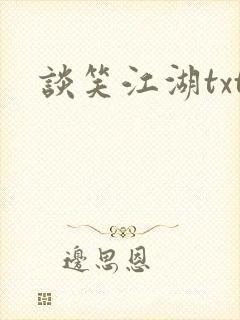 谈笑江湖txt封面