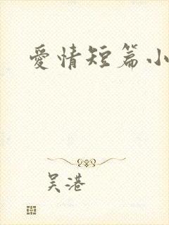 爱情短篇小说