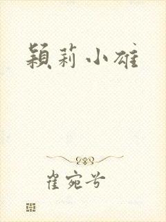 颖莉小雄