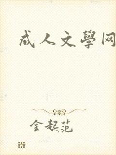 成人文学网