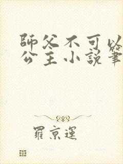 师父不可以灵犀公主小说笔趣阁无弹窗封面
