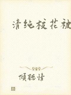 清纯校花被