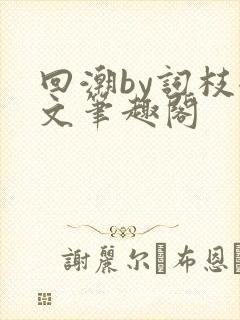 回潮by词枝全文笔趣阁