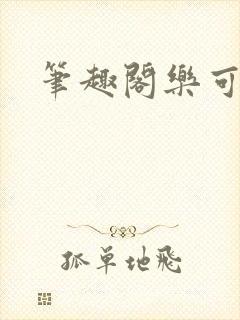 笔趣阁乐可