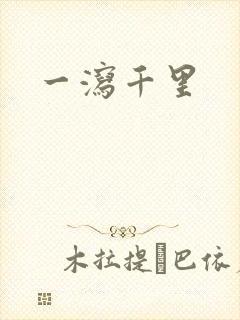一泻千里