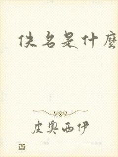 佚名是什么意思