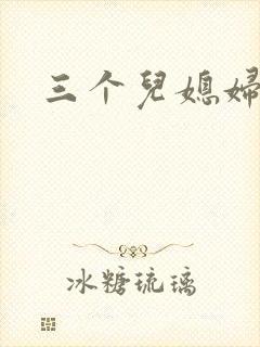三个儿媳妇