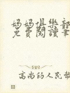妈妈俱乐部小说免费阅读笔趣阁