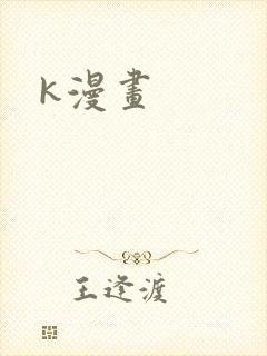 k漫画