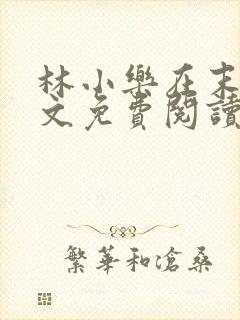 林小乐在末世全文免费阅读